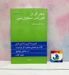 تصویر کتاب چهار اثر از فلورانس اسکاول شین ترجمه گیتی خوشدل جلد ۱ نشر پیکان 