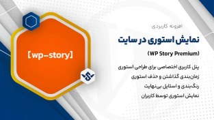 تصویر افزونه طراحی استوری | WP Story Premium 