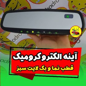 تصویر آینه الکتروکرومیک فرکانس 433 قطب نما و بک لایت سبز 