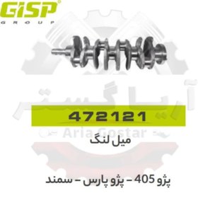 تصویر میل لنگ 405 - پارس - سمند جی ای اس پی ( GISP ) 