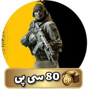 تصویر 80 سی‌پی کالاف دیوتی 80 CP Call of Duty Mobile
