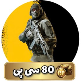 تصویر 80 سی‌پی کالاف دیوتی 80 CP Call of Duty Mobile