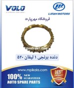تصویر دنده برنجی شماره 1 گیربکس لیفان ۵۲۰ – LIFAN 520 