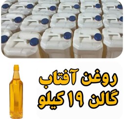 تصویر روغن آفتاب گردان گالنی 20.6 لیتر خالص با تایید آزمایشگاه با تضمین کیفیت 