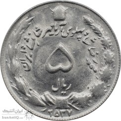 تصویر سکه 5 ریال 2537 آریامهر - MS61 - محمد رضا شاه پهلوی "Iran 5 rial 2537 Aryamehr pahlavi Coin - MS61 - Mohammad Reza shah"