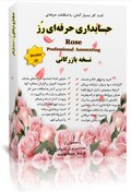 تصویر نرم افزار حسابداری رُز - نسخه بازرگانی حرفه ای بازرگانی حرفه ای