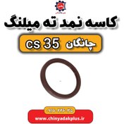 تصویر کاسه نمد ته میلنگ چانگان Cs35 