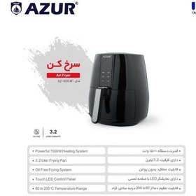 تصویر سرخ کن بدون روغن آزور تحت لیسانس فرانسه مدل AZ-406AF با ظرفیت 3.2 لیتر و توان 1500 وات AZUR AZUR