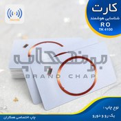 تصویر کارت شناسایی PVC چیپ دار براق مدل TK4100 RO 