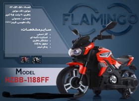 تصویر موتور شارژی فلامینگو flamingo مدل HZBB-1188FF PANIT 