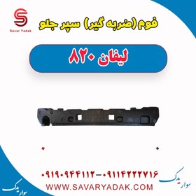 تصویر فوم (ضربه گیر) سپر جلو لیفان 820 