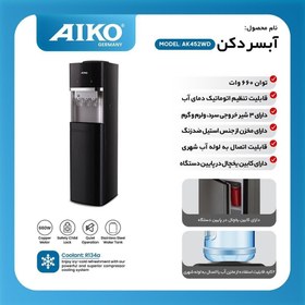 تصویر آب سردکن ایستاده یخچال دار آیکو مدل ak452wd 