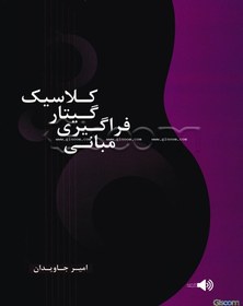 تصویر مبانی فراگیری گیتار "کلاسیک 