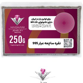 تصویر ساچمه نقره مدل دویست و پنجاه گرمی (250گرم) عیار 995 با تکنولوژی NFC 