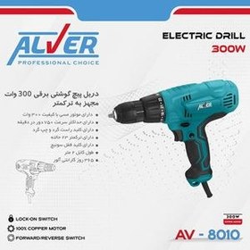 تصویر دریل پیچ گوشتی برقی AV-8010 آلور (300 وات) Electric screwdriver drill AV-8010 alver