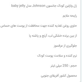 تصویر ژل وازلین کودک جانسون مدل baby jelly 