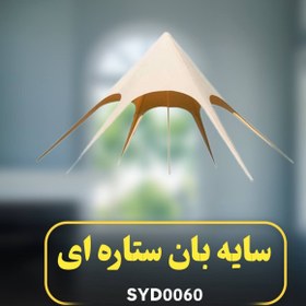 تصویر سایه بان کمپینگ ستاره ای مدل SYD0060 Camping Tarp model SYD0060