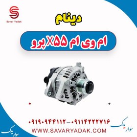 تصویر دینام ام وی ام x55 پرو 