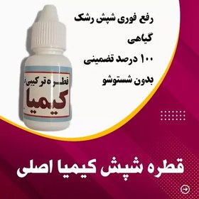 تصویر قطره شپش کیمیا اصلی 100 درصد تضمینی رفع فوری کاملا گیاهی 