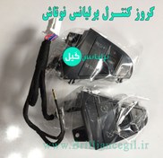 تصویر کروز کنترل برلیانس H320 اصلی 