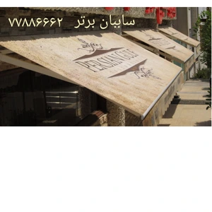 تصویر فروشگاه سایبان برتر دات آی آر