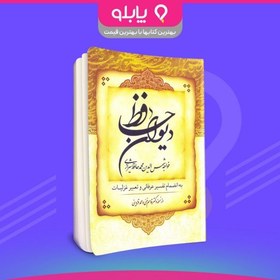 تصویر کتاب دیوان حافظ (جیبی) خواجه شمس الدین حافظ شیرازی با تفسیر عرفانی و تعبیرغزلیات 