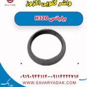 تصویر واشر گلویی اگزوز برلیانس H320 