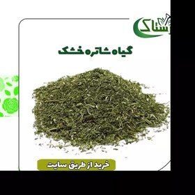 تصویر شاه تره خشک خالص سنتی (250گرمی ) 