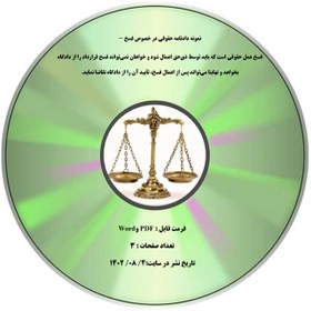 تصویر نمونه دادنامه حقوقی در خصوص فسخ - فسخ عمل حقوقی است که باید توسط ذی¬حق اعمال شود و خواهان نمی¬تواند فسخ قرارداد را از دادگاه بخواهد و نهایتا می¬تواند پس از اعمال فسخ، تأیید آن را از دادگاه تقاضا نماید. 