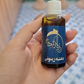 تصویر روغن بنفشه زیتونی روزگار قدیم 60 سی سی 