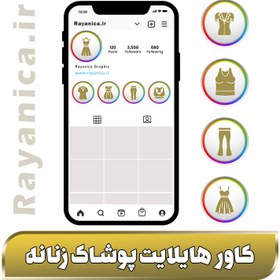 تصویر طرح کاور هایلایت لباس فروشی زنانه - رایانیکا | دانلود رایگان فایل لایه باز PSD 