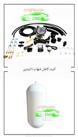 تصویر کیت کامل پک سی ان جی با مخزن کپسول ۷۵ لیتری Complete pack of CNG kit or 75 liter tank