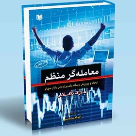 تصویر معامله گر منظم (The Disciplined Trader) 