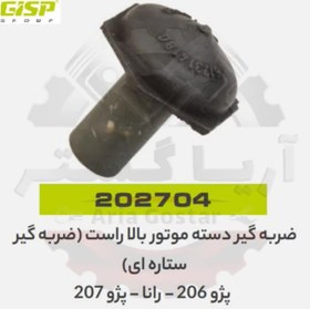 تصویر ضربه گیر دسته موتور بالا راست ( ستاره ای ) 206 - 207 - رانا جی ای اس پی ( GISP ) 