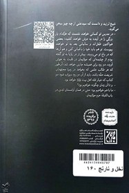 تصویر کتاب نخل و نارنج اثر وحید یامین پور انتشارات کتاب جمکران رقعی شومیز