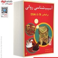 تصویر آسیب شناسی روانی (2) بر اساس DSM-5-TR 