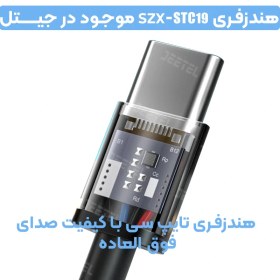 تصویر هندزفری تایپ سی مکالمه دار مدل اس زد ایکس SZX SCT19 