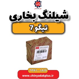 تصویر شیلنگ بخاری تیگو 7 