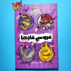 تصویر کتاب ماجرای دشت مرموز (عروسی غازها) 