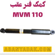 تصویر کمک فنر عقب ام وی ام 110 