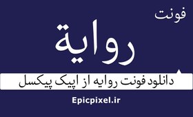 تصویر فونت روایه عربی فارسی 