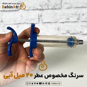 تصویر سرنگ عطر 20 میل آبی 