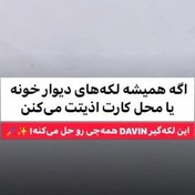 تصویر لکه‌گیر دیوار DAVIN مدل DMP01 