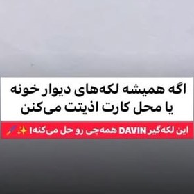 تصویر لکه‌گیر دیوار DAVIN مدل DMP01 