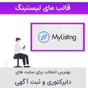 تصویر قالب وردپرس آگهی و دایرکتوری مای لیستینگ | MyListing Theme 