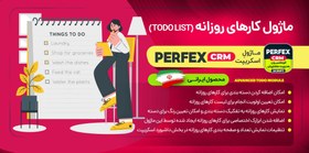 تصویر ماژول کارهای روزانه اسکریپت Perfex CRM 