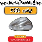 تصویر چراغ راهنما آینه بغل چپ لیفان X50 