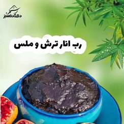 تصویر رب انار ترش ، شیرین ، ملس 