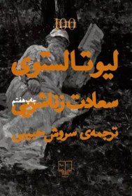 تصویر سعادت زناشویی لئو تولستوی / سروش حبیبی/ نشر چشمه