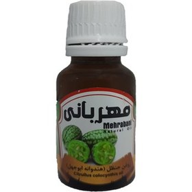 تصویر روغن حنظل (هندوانه ابوجهل) مهربانی 